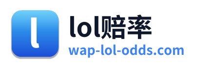 lol赔率